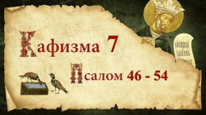 Кафизма 7. Псалмы с 46 по 54. Молитвы после кафизмы. Псалтирь Святого Пророка Давида В Аудио Формат