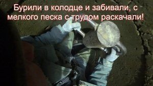 Пробили скважину в колодце и раскачали слабый водонос!