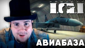 Project I.G.I. I’m Going In на 100% №3 Авиабаза (Высокая сложность).
