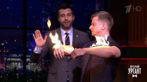 Роман Курцын показывает трюк с огнем. Вечерний Ургант. Фрагмент выпуска от 22.12.2020