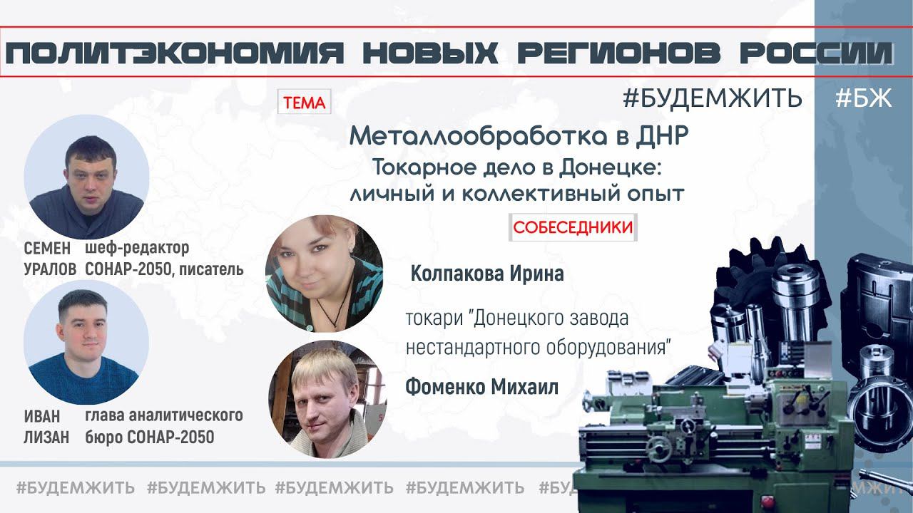 Металлообработка в ДНР. Токарное дело в Донецке. Уралов и Лизан #будемжить