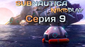 Subnautica прохождение серия 9