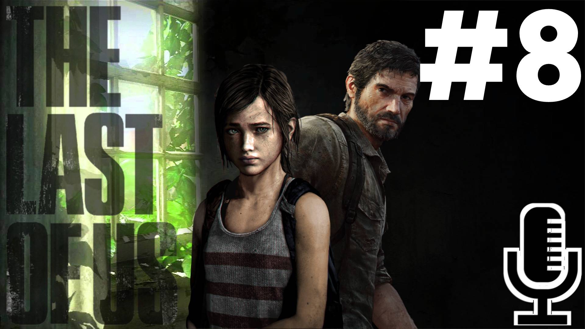 🔊The Last of Us▶Прохождение 8