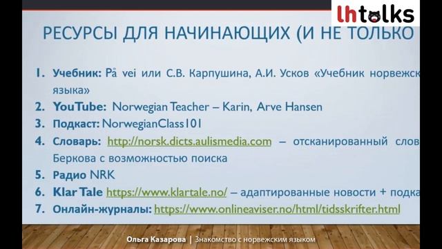 Знакомство с норвежским языком - Ольга Казарова смотреть онлайн
