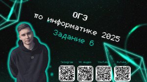 Задание 6 | ОГЭ информатика 2025