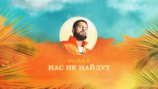 Райда - Нас не найдут [Official Audio] смотреть онлайн
