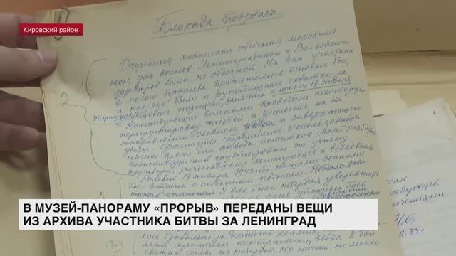 В Музей-панораму «Прорыв» передали вещи из архива участника битвы за Ленинград