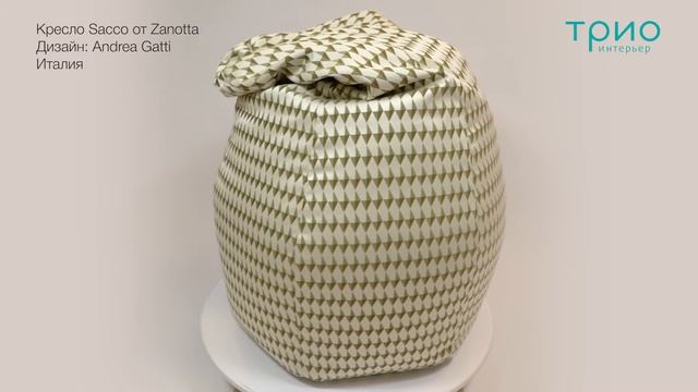 Кресло Sacco от Zanotta