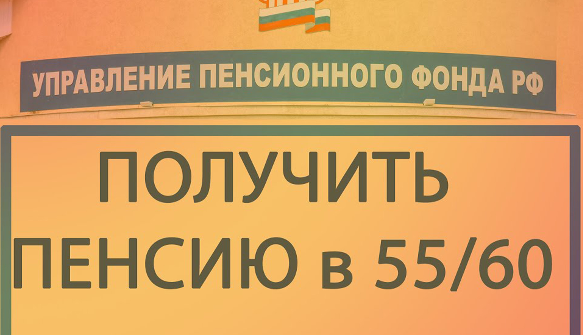 Пенсионная реформа. 55 60 пенсионная реформа. Пенсионная реформа 2021 путин. 55 60 пенсионная реформа. Вернуть прежний пенсионный возраст!.