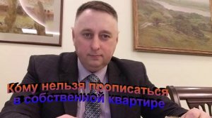 Кому нельзя прописаться в собственной квартире