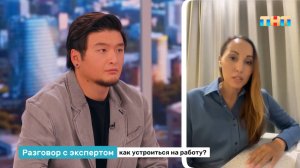 Как устроиться на работу?