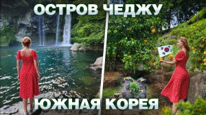 Русские в Южной Корее. ОСТРОВ ЧЕДЖУ 🌴🍊 место которое покорило наше сердце