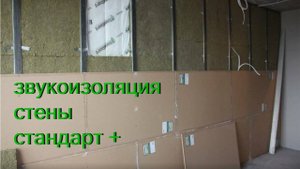 звукоизоляция стены стандарт +