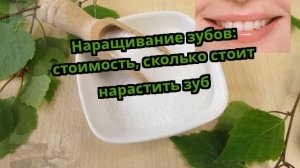 Наращивание зубов: стоимость, сколько стоит нарастить зуб