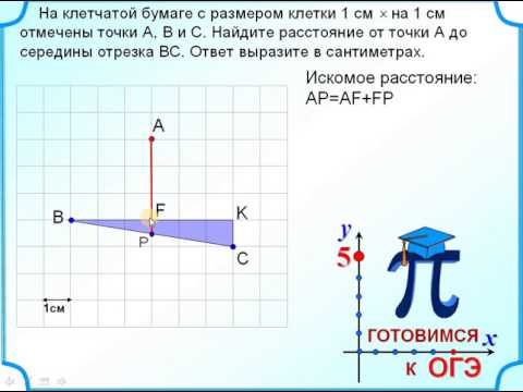 Расстояние от точки до середины отрезка. Задания на клетчатой бумаге