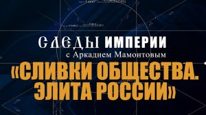 Элита России. Следы Империи с Аркадием Мамонтовым.