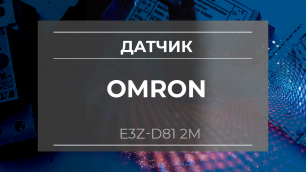 Датчик оптический Omron E3Z-D81 2M - Олниса