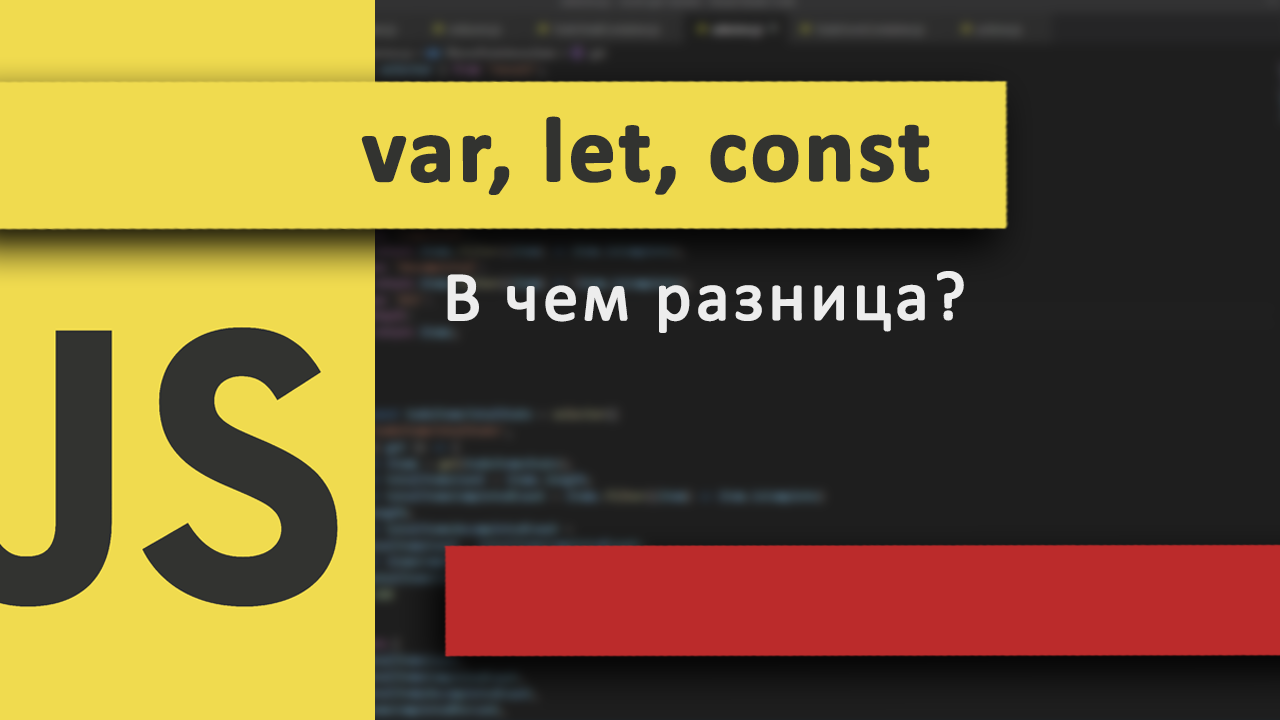 var / let / const в JavaScript