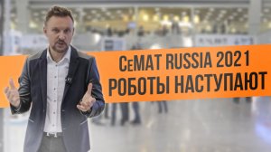 Обзор выставки складского оборудования и технологий CeMAT 2021