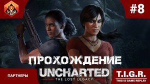 UNCHARTED: Утраченное наследие #8 Партнеры | Прохождение