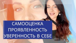Скрытые сценарии: самооценка, уверенность в себе, проявленность и финансы