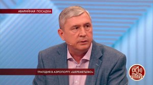 "На экипаж свалилось сразу три проблемы", - летчик.... Пусть говорят. Фрагмент выпуска от 06.05.2019