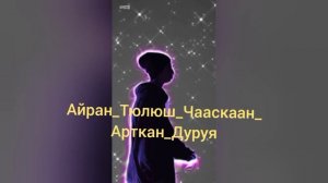 Айран_Тюлюш_Чааскаан_арткан_дуруя. #Тыва Ырылар.