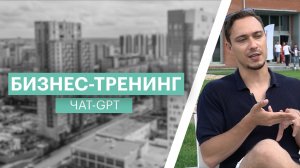 Бизнес-тренинг | «Чат-GPT» | Владилен Минин