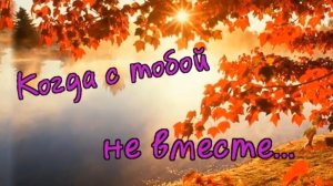 Сергей Орлов Когда с тобой не вместе мы.mp4