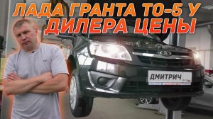 Лада Гранта ТО-5 у дилера цены #3