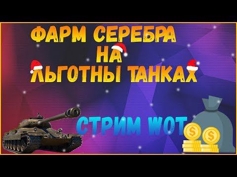 Фарм серебра на льготных танках. Стрим WoT