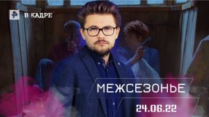 #ВКадре: Фильм МЕЖСЕЗОНЬЕ в кинотеатрах \ Интервью с Александром Хантом