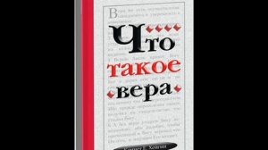 Кеннет Хейгин. Что такое вера. Глава 1