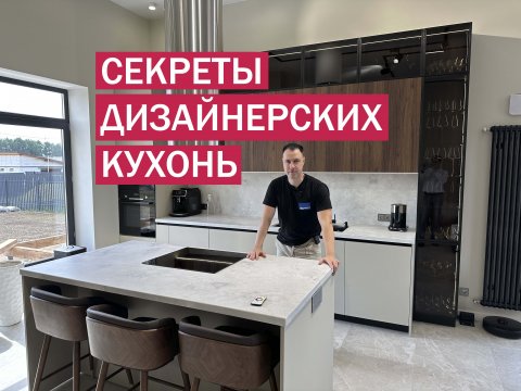 Самые крутые фишки дизайнерской КУХНИ от мебельщика. ВСЕ ПРОСТО