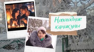 Новогодние каникулы: -30 на старой даче