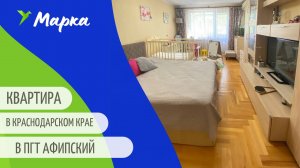 Обзор квартиры в Краснодарском крае. Продаётся 3-к квартира в пгт Афипский.