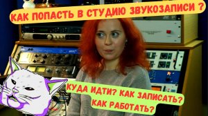 КАК попасть в СТУДИЮ ЗВУКОЗАПИСИ музыканту и звукорежиссеру?  ЧТО НАДО ЗНАТЬ ДО ЗАПИСИ И ПОСЛЕ?