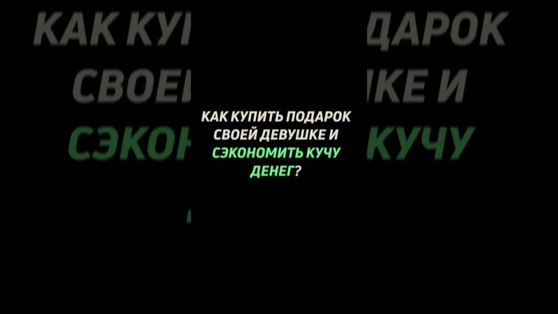 Как сэкономить кучу денег на подарке ? #shorts #подарок