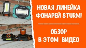 Новая линейка фонарей Sturm! Яркие и мощные фонари!