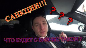 Бизнес такси в СПб/Катаю Яндекс/Санкции/ Что будет с бизнес такси?