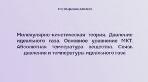 8.1.2 Молекулярно-кинетическая теория. Давление идеального газа. Основное уравнение МКТ