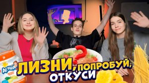 Челлендж ЛИЗНИ, ПОПРОБУЙ, ОТКУСИ! Новый гость?