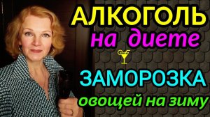 алкоголь на диете, заморозка овощей на зиму / как я похудела на 94 кг