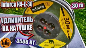 Удлинитель на катушке Inforce К4-Е-30 30м, 3х2.5, 3500Вт