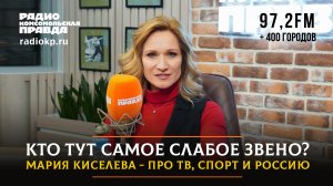 Кто тут самое слабое звено? Мария КИСЕЛЕВА - про тв, спорт и Россию | ДИАЛОГИ | 20.12.2023