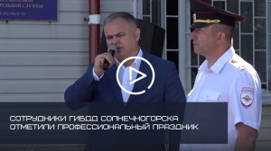СОТРУДНИКИ ГИБДД СОЛНЕЧНОГОРСКА ОТМЕТИЛИ ПРОФЕССИОНАЛЬНЫЙ ПРАЗДНИК