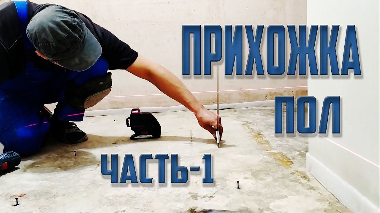 Прихожка ремонт Пола! Часть 1 смотреть онлайн