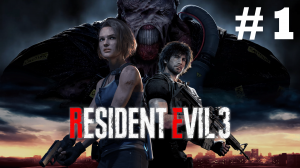 Resident Evil 3 Remake ➤ Прохождение 2024 ➤ Русская озвучка ➤ Серия № 1