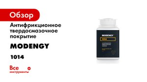 MODENGY 1014. Инструкция по нанесению антифрикционного твердосмазочного покрытия