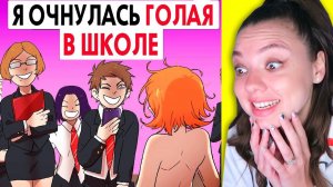 Я очнулась перед всей школой без .. (ЭТО СТЫДНО) Реакция